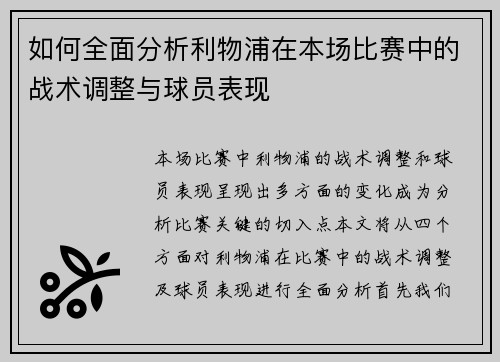 如何全面分析利物浦在本场比赛中的战术调整与球员表现
