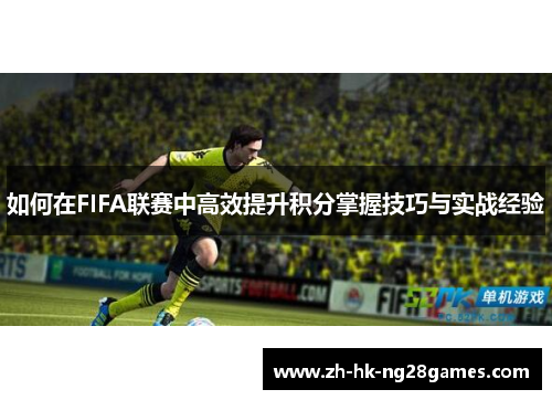 如何在FIFA联赛中高效提升积分掌握技巧与实战经验