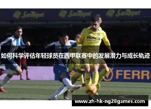 如何科学评估年轻球员在西甲联赛中的发展潜力与成长轨迹