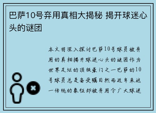 巴萨10号弃用真相大揭秘 揭开球迷心头的谜团