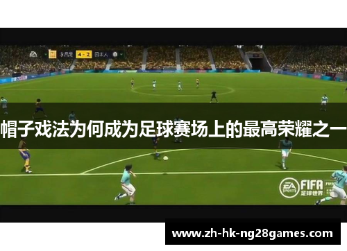 帽子戏法为何成为足球赛场上的最高荣耀之一