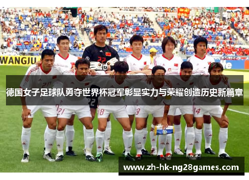 德国女子足球队勇夺世界杯冠军彰显实力与荣耀创造历史新篇章
