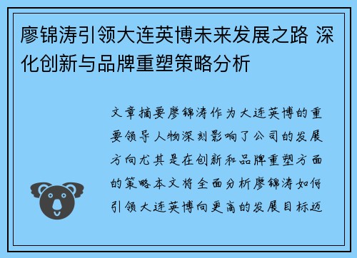 廖锦涛引领大连英博未来发展之路 深化创新与品牌重塑策略分析