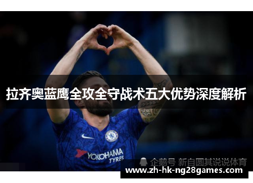 拉齐奥蓝鹰全攻全守战术五大优势深度解析