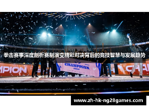 拳击赛事深度剖析赛制演变精彩对决背后的竞技智慧与发展趋势