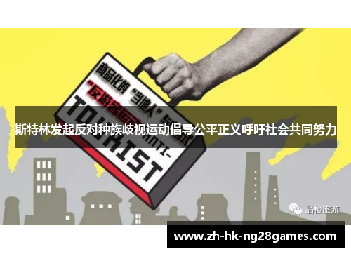 斯特林发起反对种族歧视运动倡导公平正义呼吁社会共同努力