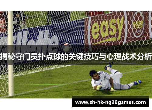 揭秘守门员扑点球的关键技巧与心理战术分析