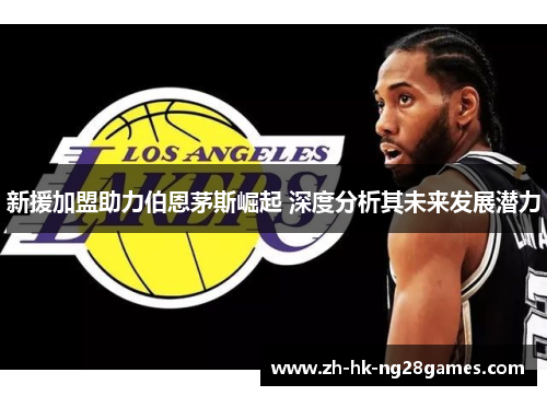 新援加盟助力伯恩茅斯崛起 深度分析其未来发展潜力