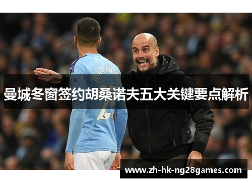 曼城冬窗签约胡桑诺夫五大关键要点解析