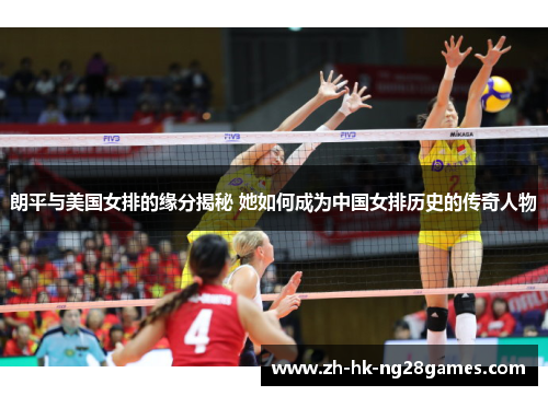朗平与美国女排的缘分揭秘 她如何成为中国女排历史的传奇人物