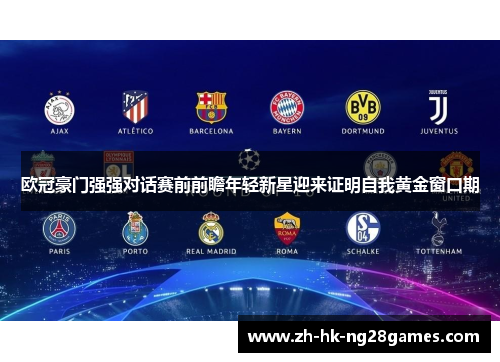 欧冠豪门强强对话赛前前瞻年轻新星迎来证明自我黄金窗口期