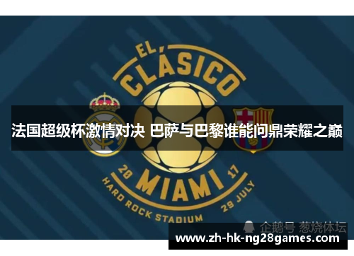 法国超级杯激情对决 巴萨与巴黎谁能问鼎荣耀之巅