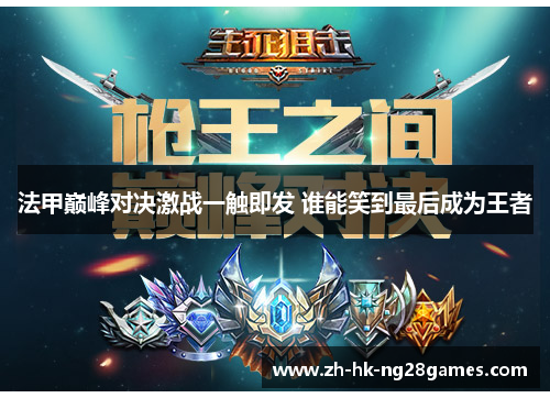 法甲巅峰对决激战一触即发 谁能笑到最后成为王者