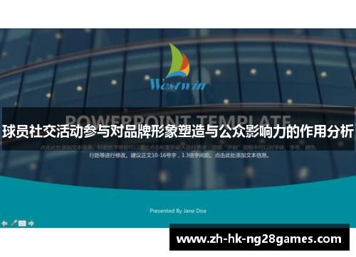 球员社交活动参与对品牌形象塑造与公众影响力的作用分析