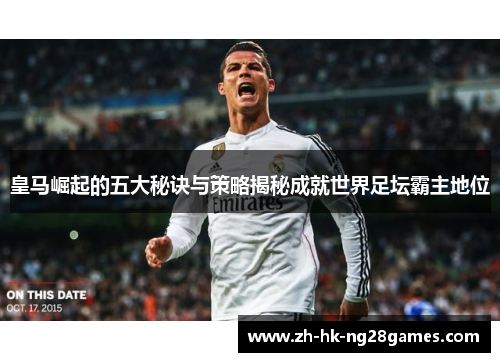 皇马崛起的五大秘诀与策略揭秘成就世界足坛霸主地位