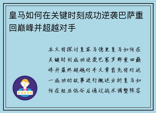 皇马如何在关键时刻成功逆袭巴萨重回巅峰并超越对手
