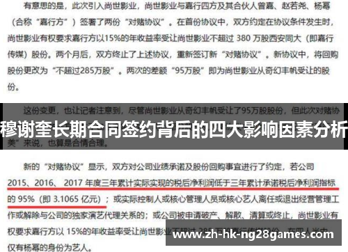 穆谢奎长期合同签约背后的四大影响因素分析