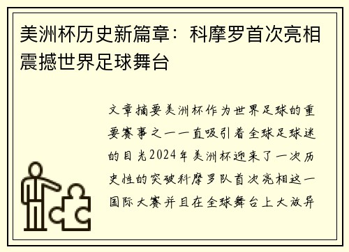 美洲杯历史新篇章:科摩罗首次亮相震撼世界足球舞台 美洲杯历史新篇章:科摩罗首次亮相震撼世界足球舞台