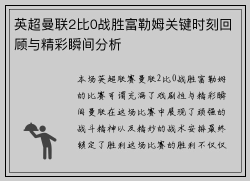 英超曼联2比0战胜富勒姆关键时刻回顾与精彩瞬间分析 英超曼联2比0战胜富勒姆关键时刻回顾与精彩瞬间分析