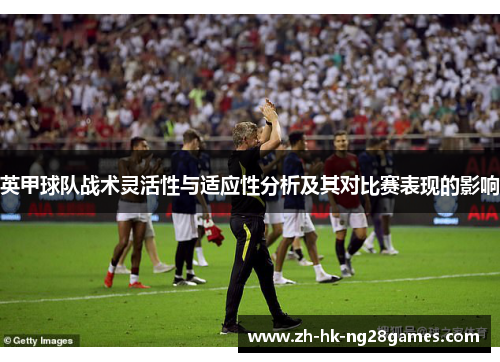 英甲球队战术灵活性与适应性分析及其对比赛表现的影响