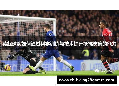 英超球队如何通过科学训练与技术提升抵抗伤病的能力