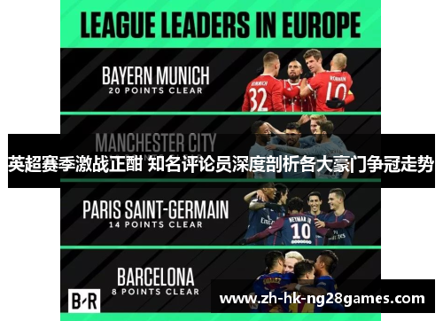 英超赛季激战正酣 知名评论员深度剖析各大豪门争冠走势 英超赛季激战正酣 知名评论员深度剖析各大豪门争冠走势