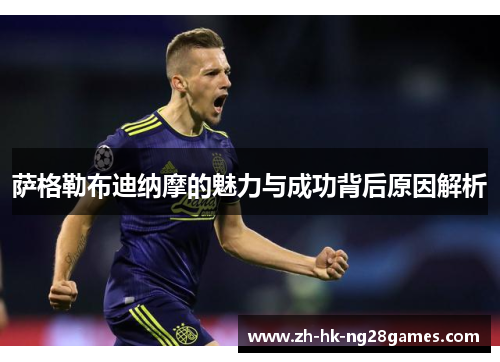 萨格勒布迪纳摩的魅力与成功背后原因解析