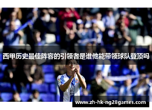西甲历史最佳阵容的引领者是谁他能带领球队登顶吗