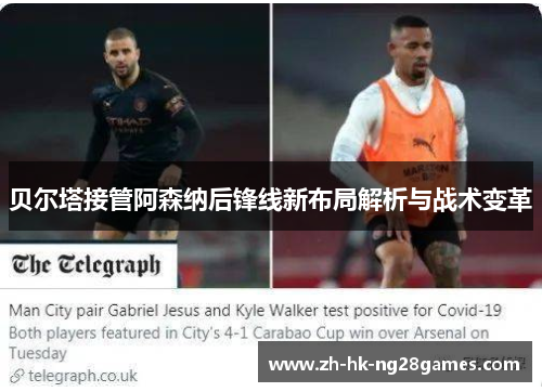 贝尔塔接管阿森纳后锋线新布局解析与战术变革