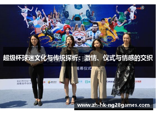 超级杯球迷文化与传统探析：激情、仪式与情感的交织