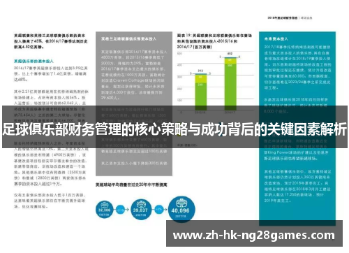 足球俱乐部财务管理的核心策略与成功背后的关键因素解析
