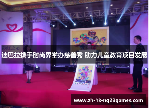 迪巴拉携手时尚界举办慈善秀 助力儿童教育项目发展