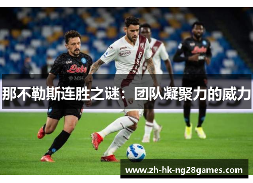 那不勒斯连胜之谜：团队凝聚力的威力