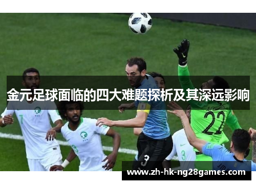 金元足球面临的四大难题探析及其深远影响