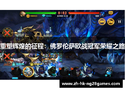 重塑辉煌的征程：佛罗伦萨欧战冠军荣耀之路