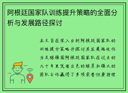 阿根廷国家队训练提升策略的全面分析与发展路径探讨