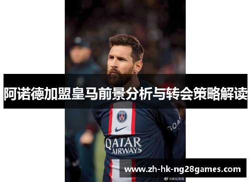 阿诺德加盟皇马前景分析与转会策略解读