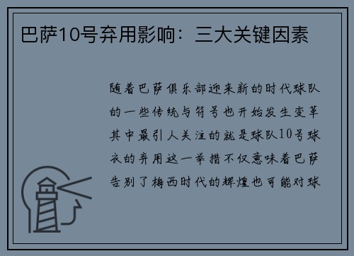 巴萨10号弃用影响：三大关键因素