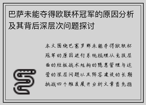 巴萨未能夺得欧联杯冠军的原因分析及其背后深层次问题探讨