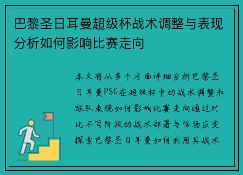 巴黎圣日耳曼超级杯战术调整与表现分析如何影响比赛走向