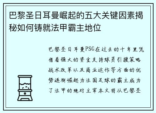 巴黎圣日耳曼崛起的五大关键因素揭秘如何铸就法甲霸主地位 巴黎圣日耳曼崛起的五大关键因素揭秘如何铸就法甲霸主地位