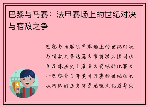 巴黎与马赛：法甲赛场上的世纪对决与宿敌之争