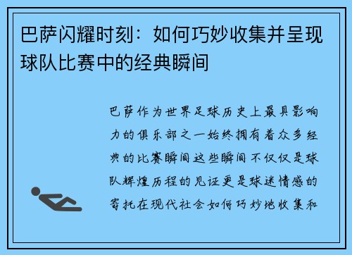 巴萨闪耀时刻:如何巧妙收集并呈现球队比赛中的经典瞬间 巴萨闪耀时刻:如何巧妙收集并呈现球队比赛中的经典瞬间