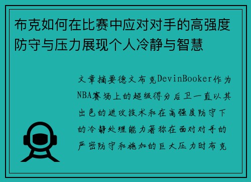 布克如何在比赛中应对对手的高强度防守与压力展现个人冷静与智慧