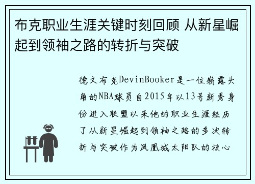 布克职业生涯关键时刻回顾 从新星崛起到领袖之路的转折与突破