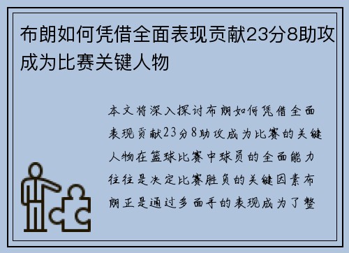 布朗如何凭借全面表现贡献23分8助攻成为比赛关键人物