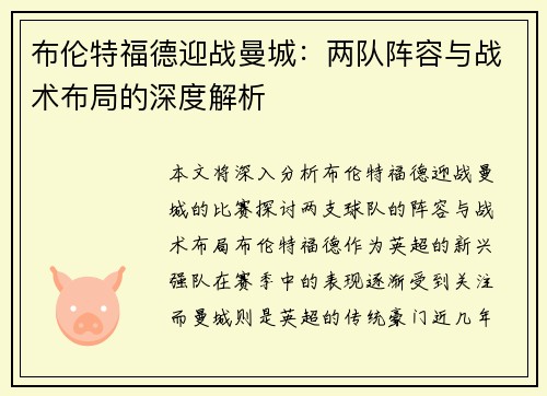 布伦特福德迎战曼城：两队阵容与战术布局的深度解析