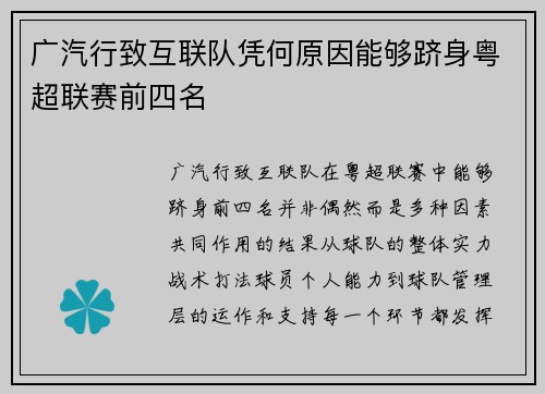广汽行致互联队凭何原因能够跻身粤超联赛前四名