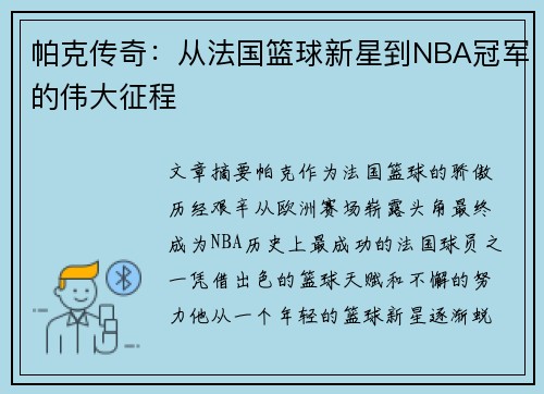 帕克传奇:从法国篮球新星到NBA冠军的伟大征程 帕克传奇:从法国篮球新星到NBA冠军的伟大征程
