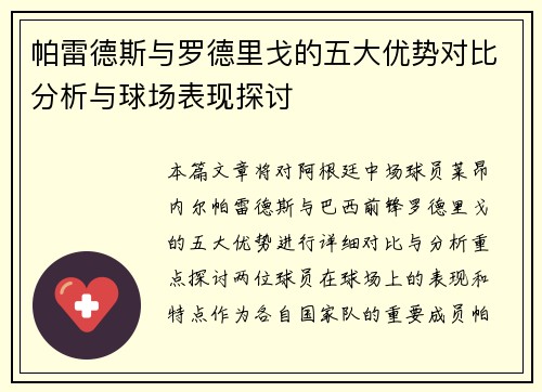 帕雷德斯与罗德里戈的五大优势对比分析与球场表现探讨